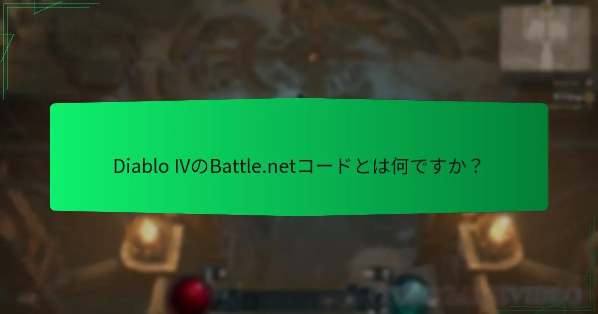 Diablo IVのBattle.netコードにはどのような制限がありますか？