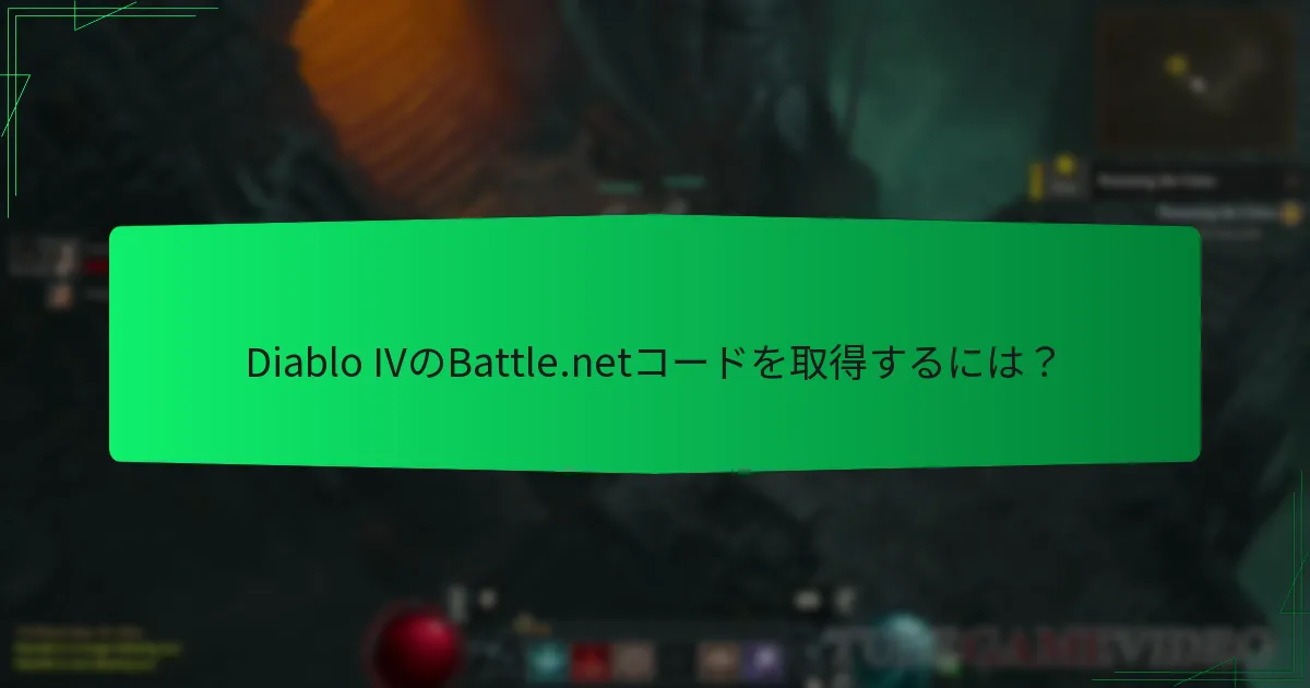 Diablo IVのBattle.netコードを取得するには？