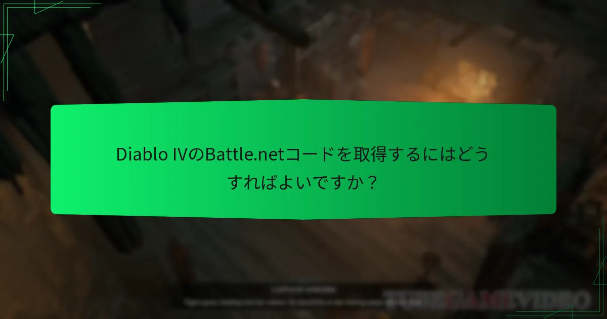 Diablo IVのBattle.netコードを取得するにはどうすればよいですか？