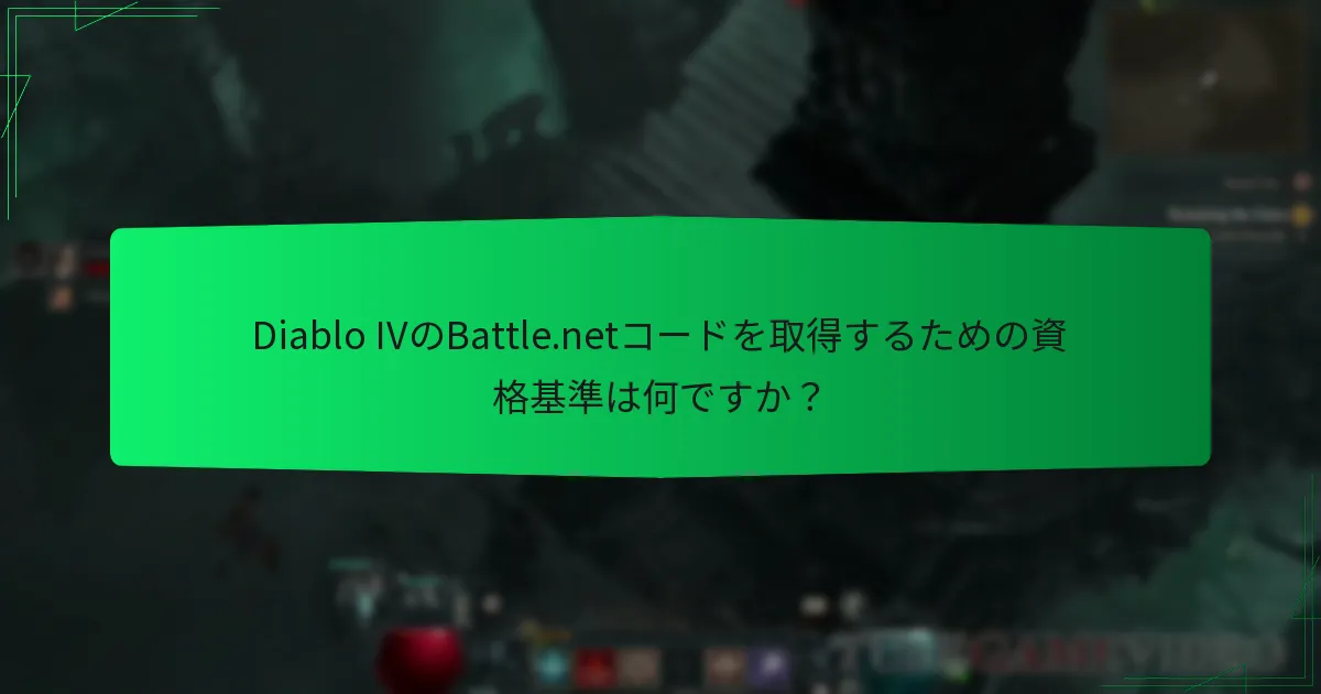 Diablo IVのBattle.netコードを引き換えるプロセスは何ですか？