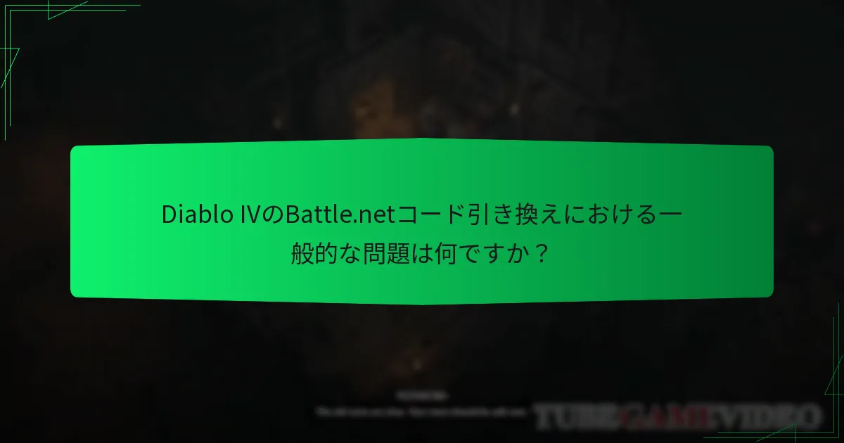 Battle.netコードに関するよくある質問は何ですか？