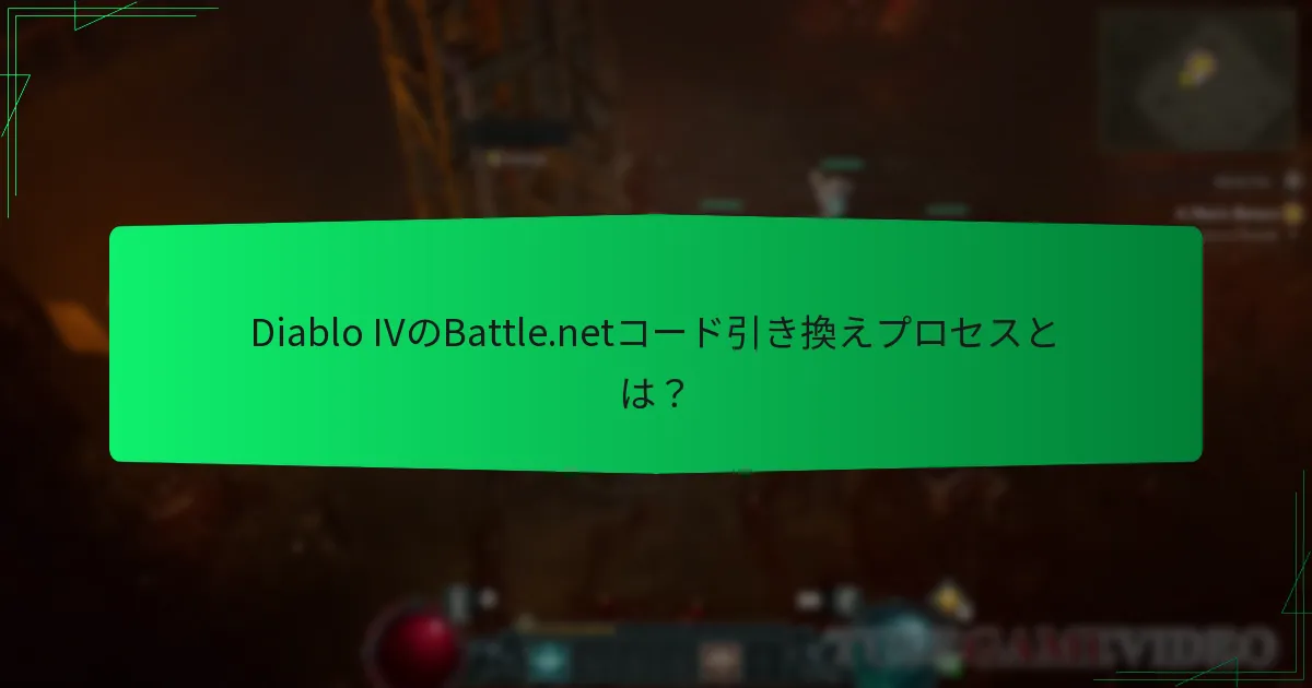 Diablo IVコード引き換えのための追加リソースは何ですか？