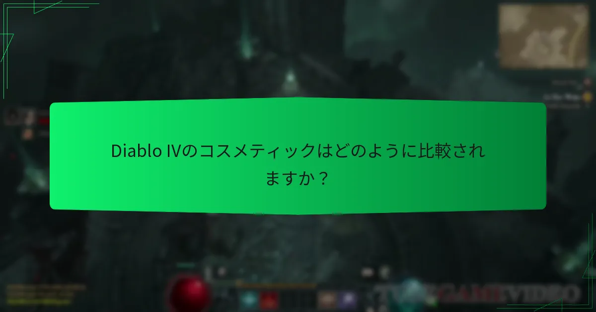 コスメティックに関するコミュニティの見解は何ですか？