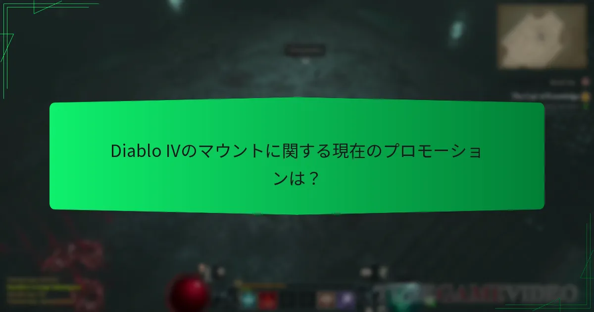 Diablo IVで最も人気のあるマウントはどれですか？