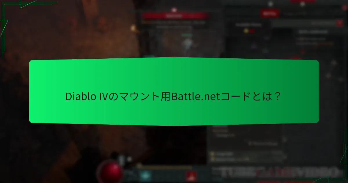 Diablo IVのマウントに関する現在のプロモーションは？