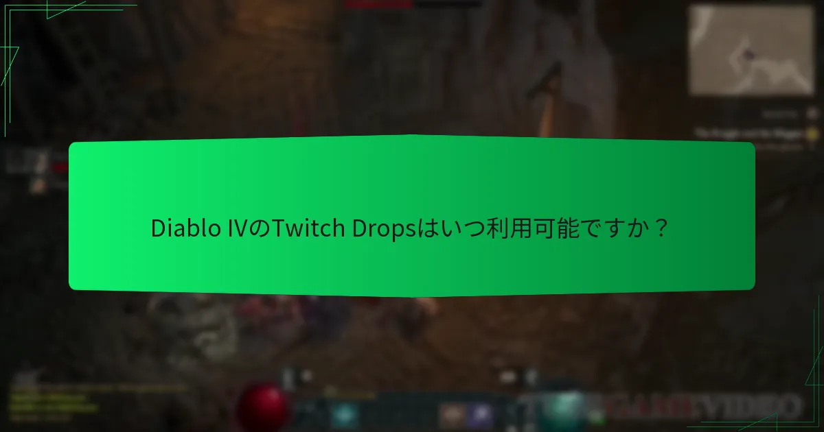 Diablo IVのTwitch Dropsの対象者は誰ですか？