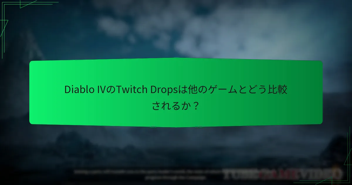 Diablo IVのTwitch Dropsコスメティックタイムラインはいつですか？