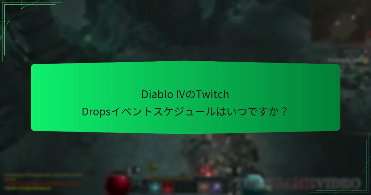 Diablo IVのTwitch Dropsイベントスケジュールはいつですか？