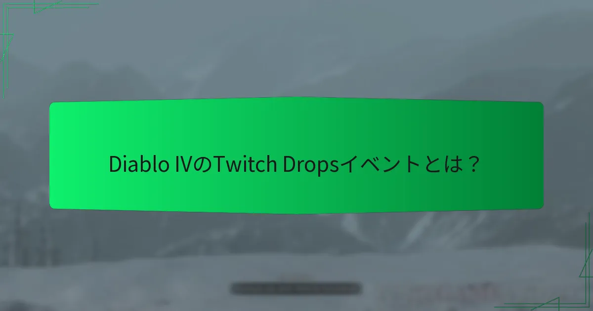 Diablo IVのTwitch Dropsに参加するにはどうすればよいですか？