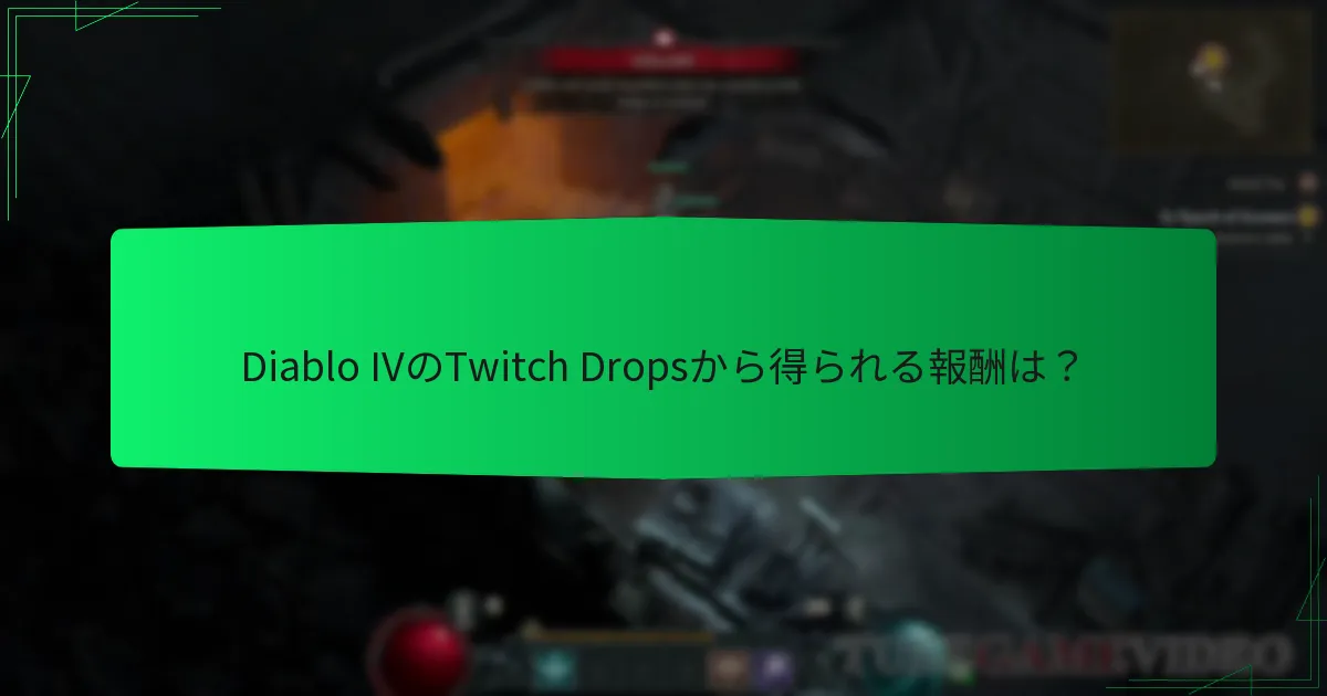 Diablo IVのTwitch Dropsを有効にする方法は？