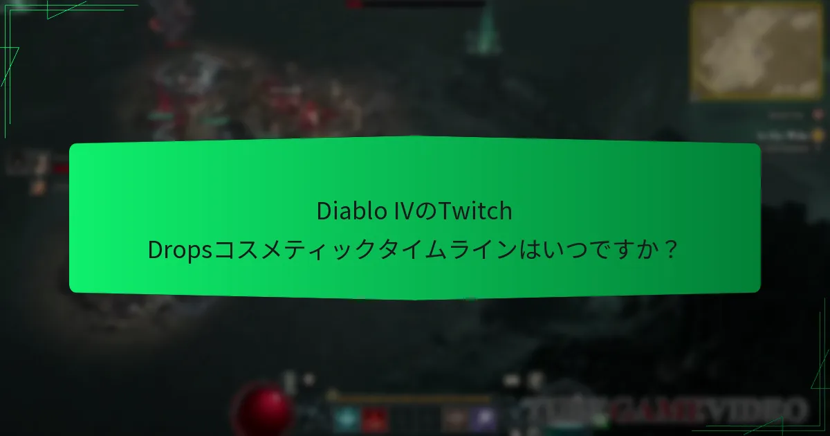 Twitch Dropsを通じて入手可能なコスメティックアイテムは何ですか？