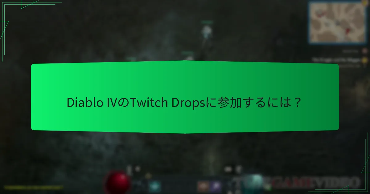 Diablo IVのTwitch Dropsに参加するには？