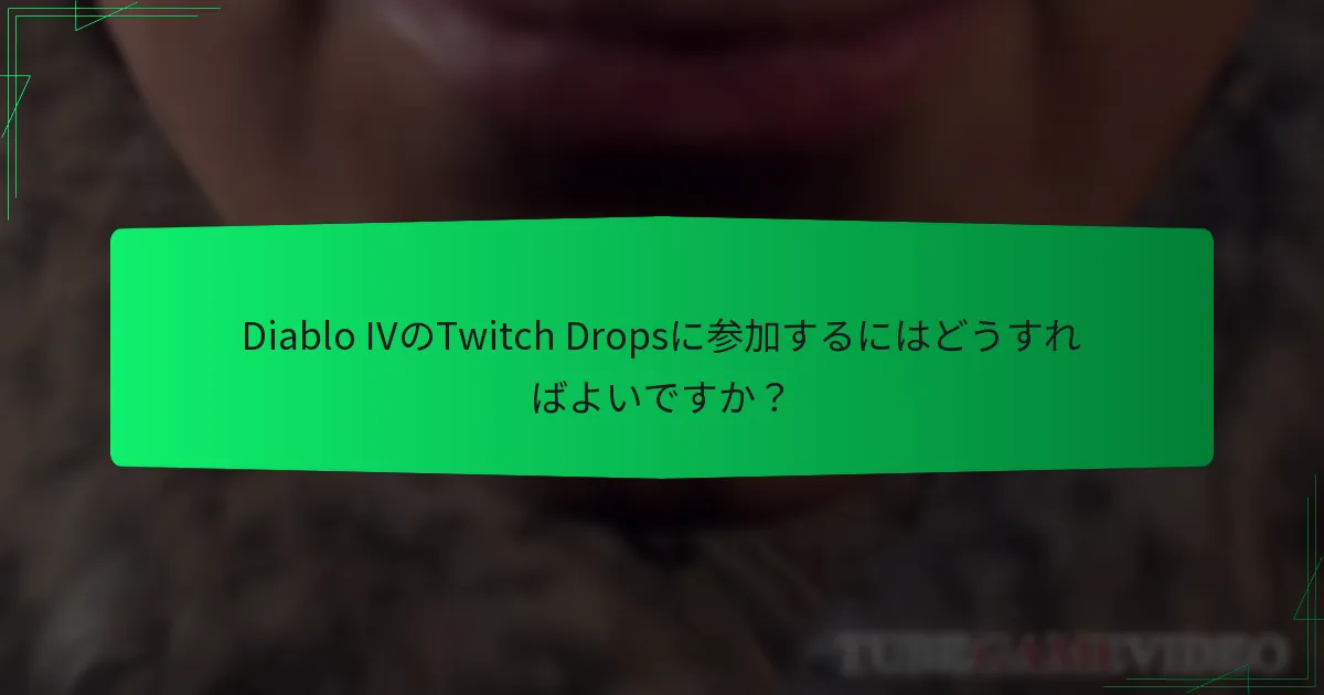 Twitch Dropsイベント中にどのような報酬を獲得できますか？