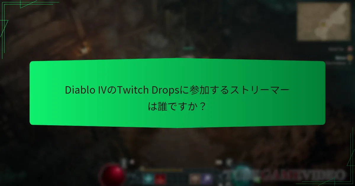 Diablo IVのTwitch Dropsに参加するストリーマーは誰ですか？