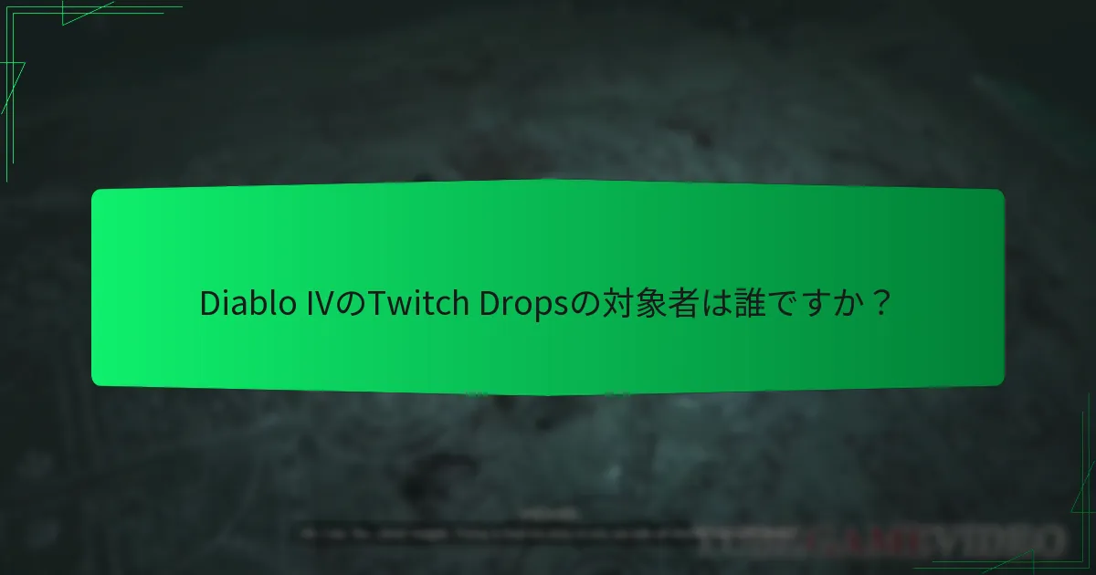 Diablo IVのTwitch Dropsはいつ利用可能ですか？