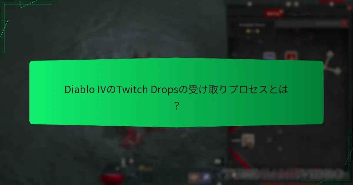 Twitch Dropsを通じて受け取れる報酬の種類は何ですか？