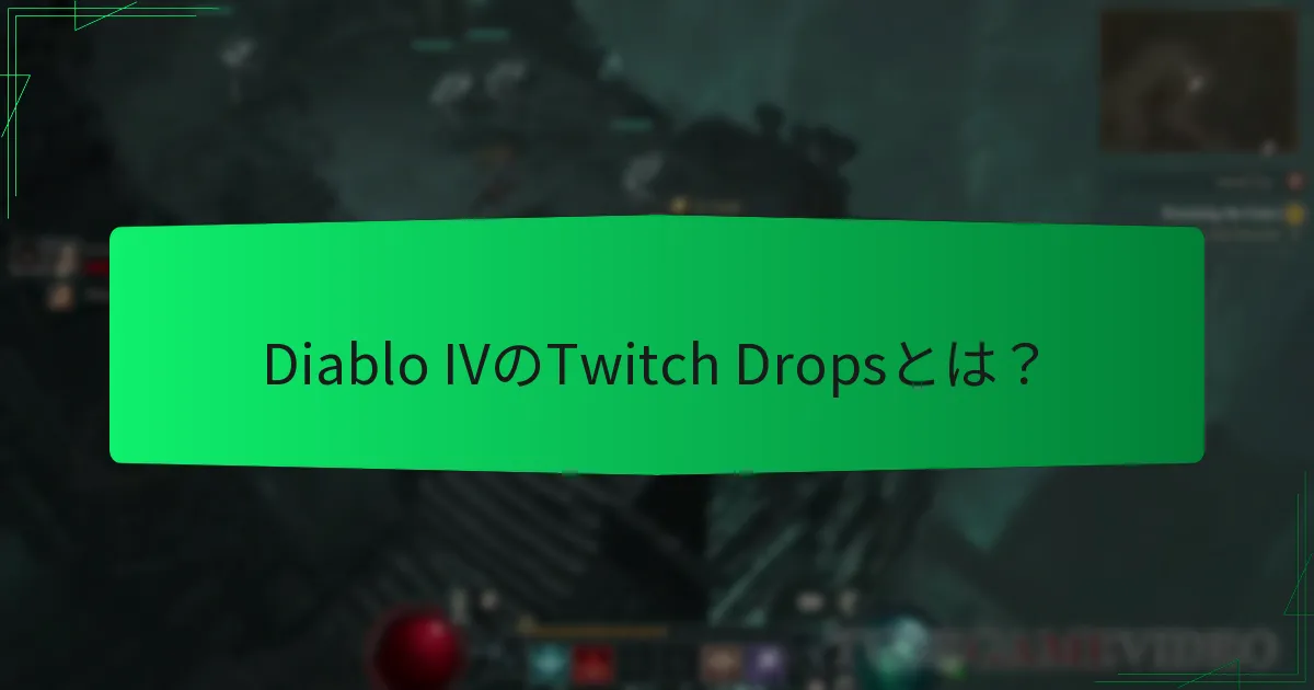 Twitch Dropsで入手できるコスメティックは？