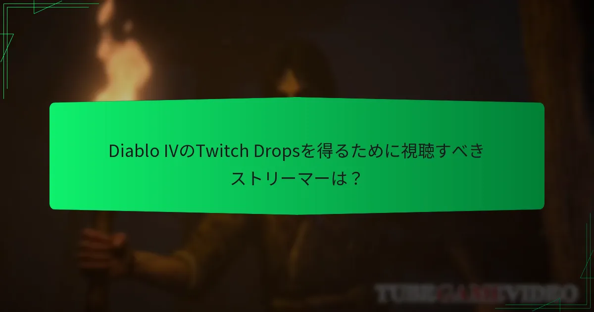 Diablo IVのTwitch Dropsを得るために視聴すべきストリーマーは？