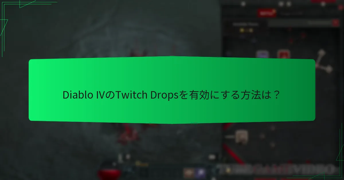 Twitch Dropsを有効にする際の一般的な落とし穴は？
