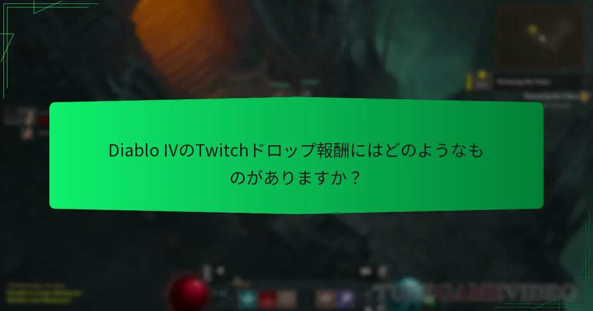 Diablo IVのTwitchドロップ報酬にはどのようなものがありますか？