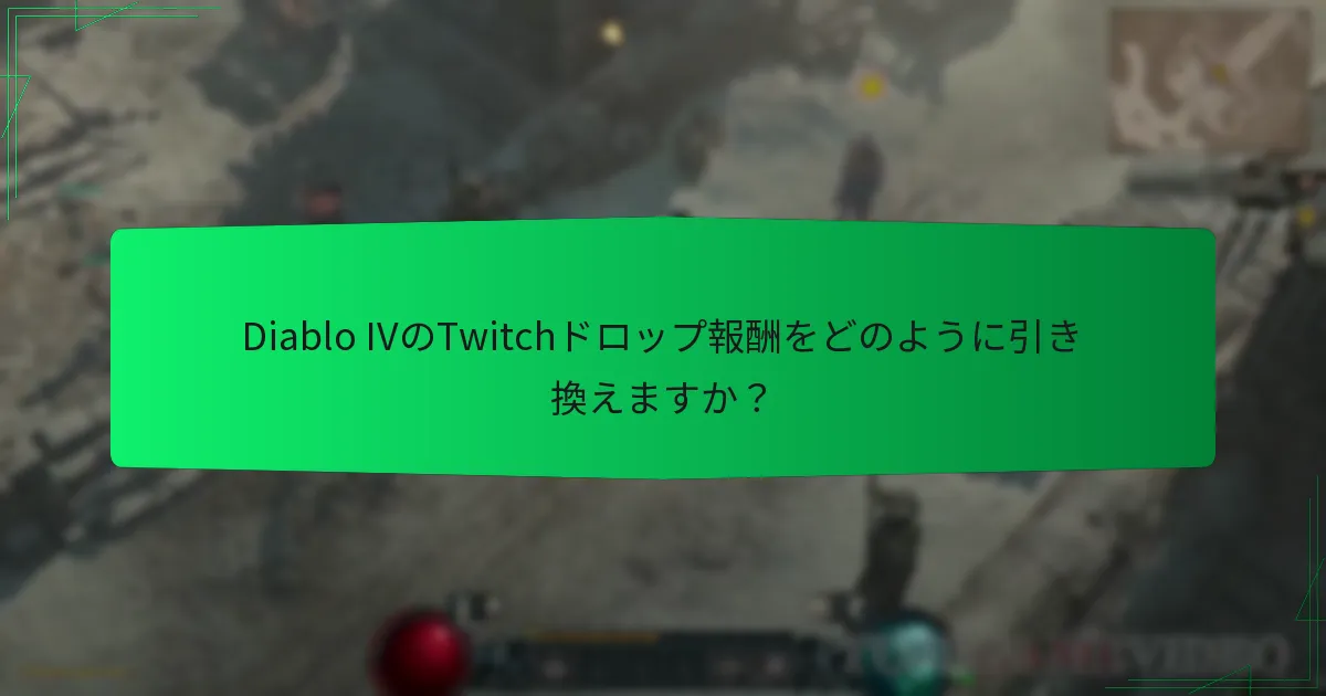 Diablo IVのTwitchドロップ報酬をどのように引き換えますか？