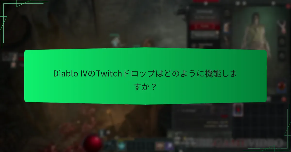 Diablo IVのTwitchドロップはどのように機能しますか？