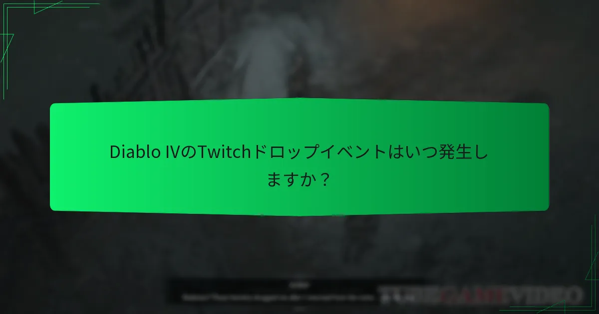 Diablo IVのTwitchドロップに参加するには？