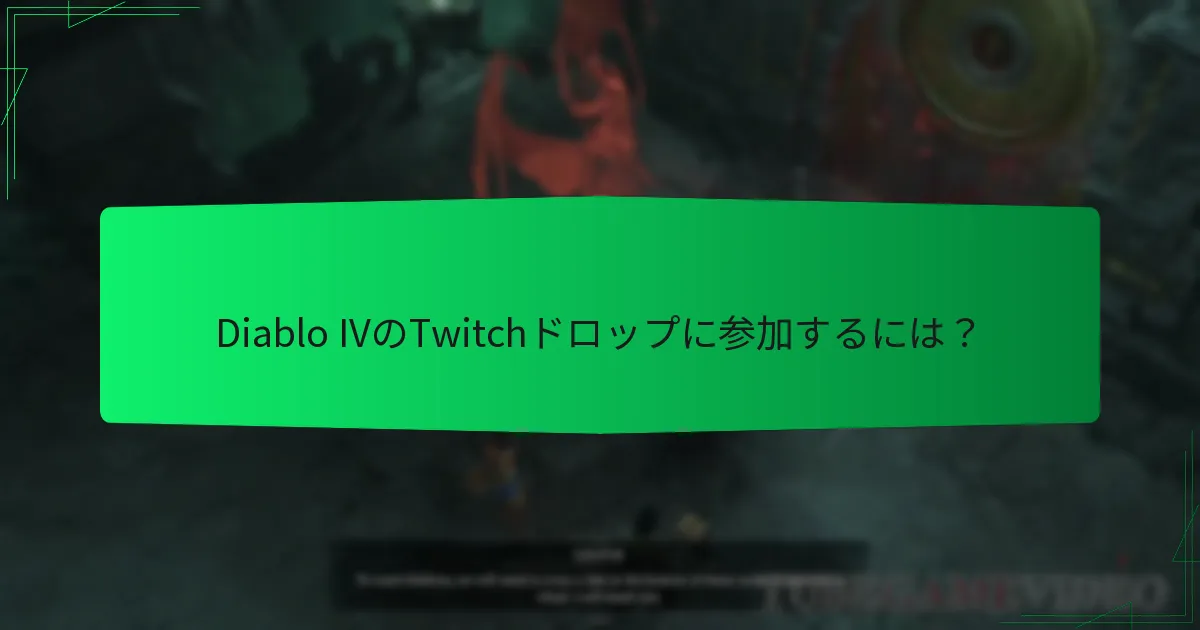 Diablo IVのTwitchドロップイベントはいつ発生しますか？