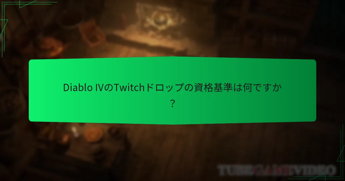 Diablo IVのTwitchドロップからどのような報酬を得られますか？