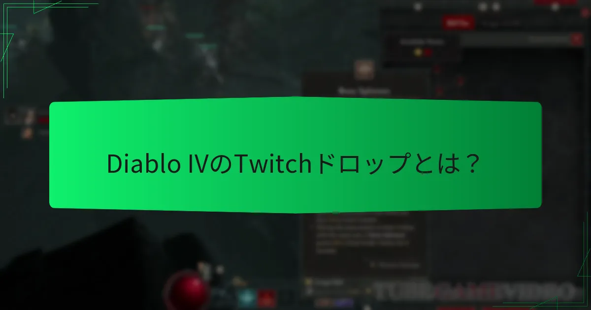 Twitchドロップからの報酬を請求するには？