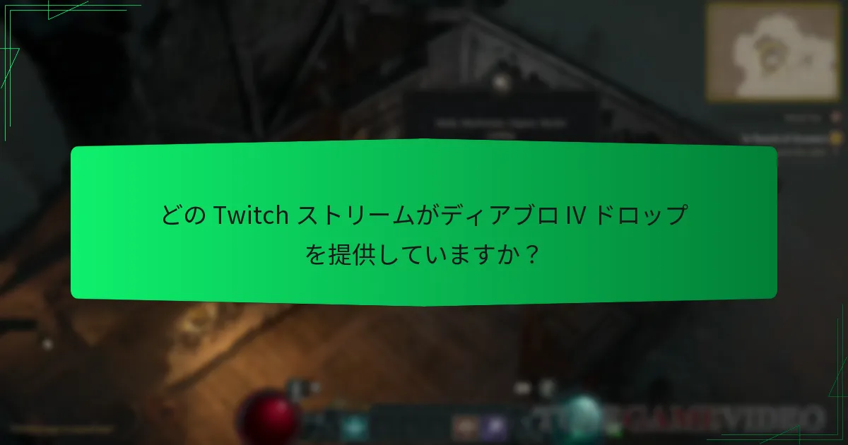 視聴者はどのようにして Twitch ドロップの報酬を請求しますか？