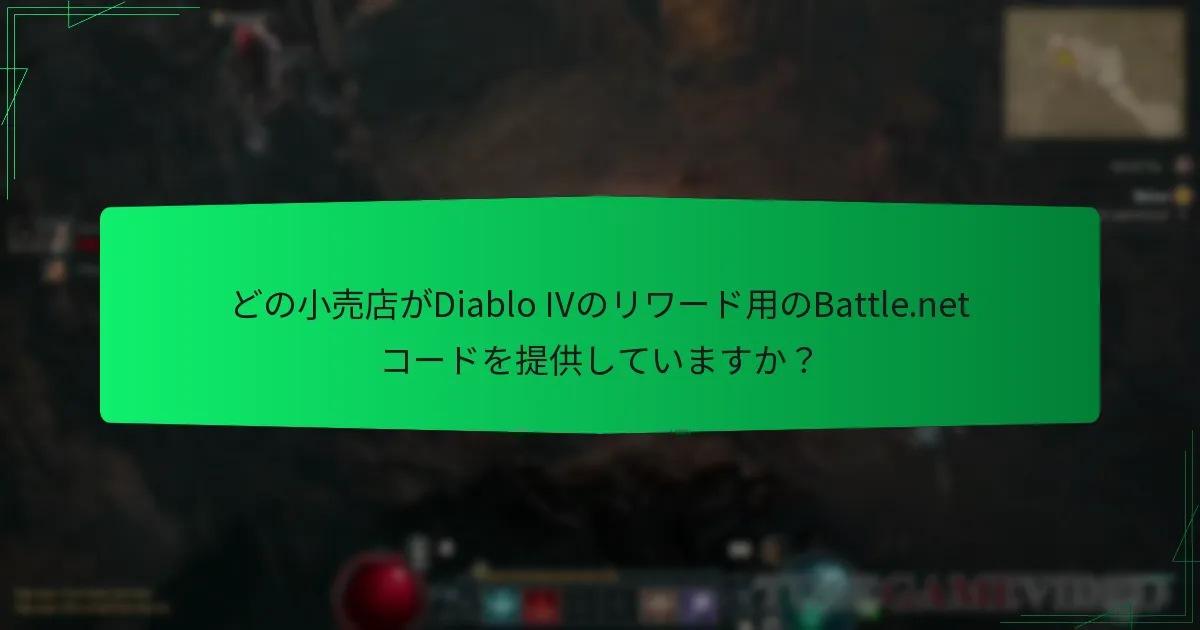 シーズナルリワード用のBattle.netコードを引き換えるにはどうすればよいですか？