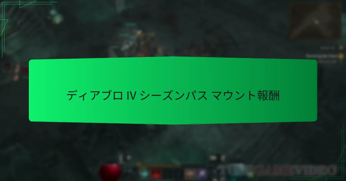 ディアブロ IV シーズンパス マウント報酬