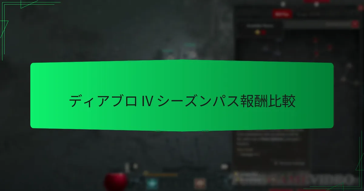 ディアブロ IV シーズンパス報酬比較