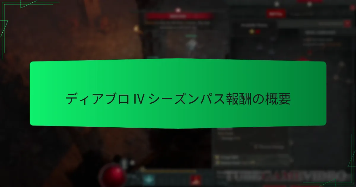 ディアブロ IV シーズンパス報酬の概要