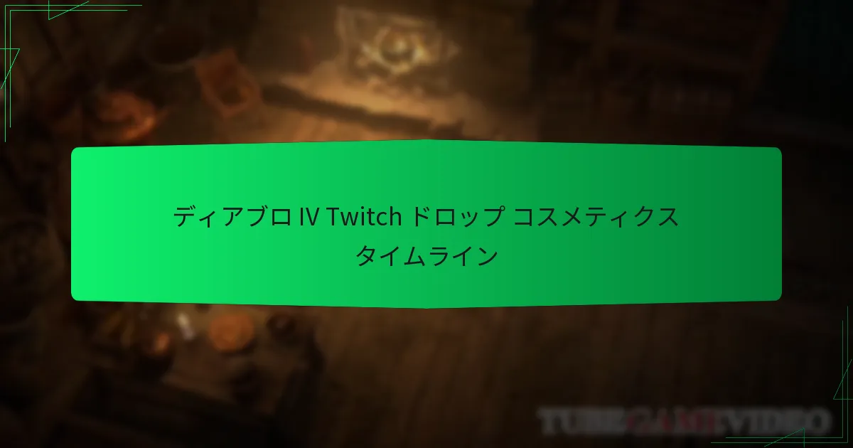 ディアブロ IV Twitch ドロップ コスメティクス タイムライン