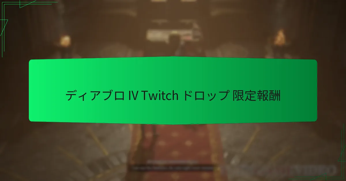 ディアブロ IV Twitch ドロップ 限定報酬