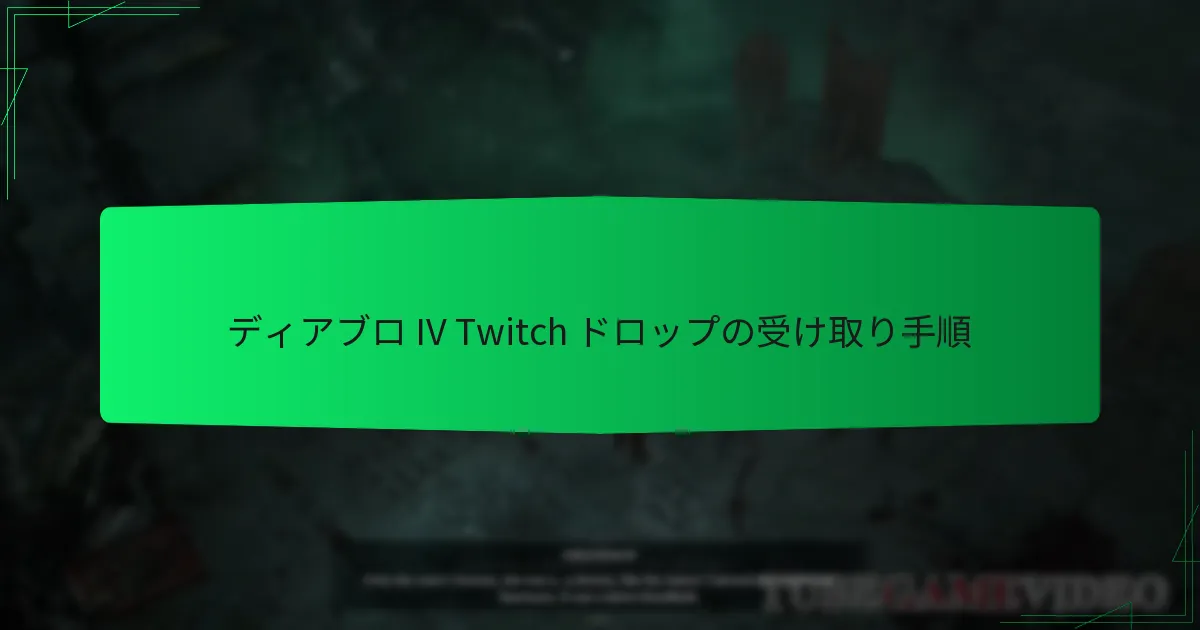 ディアブロ IV Twitch ドロップの受け取り手順