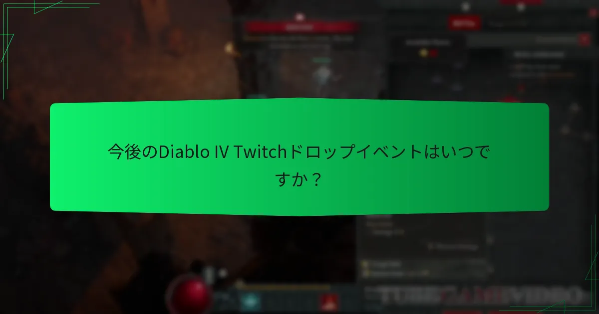 Diablo IVのTwitchドロップに関する一般的な問題は何ですか？