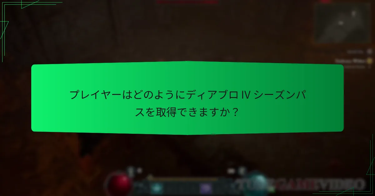 現在のシーズンパスの報酬は過去のシーズンとどのように比較されますか？