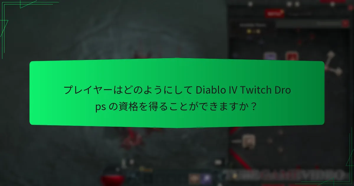 プレイヤーはどのようにして Twitch Drops コスメティクスを受け取ることができますか？