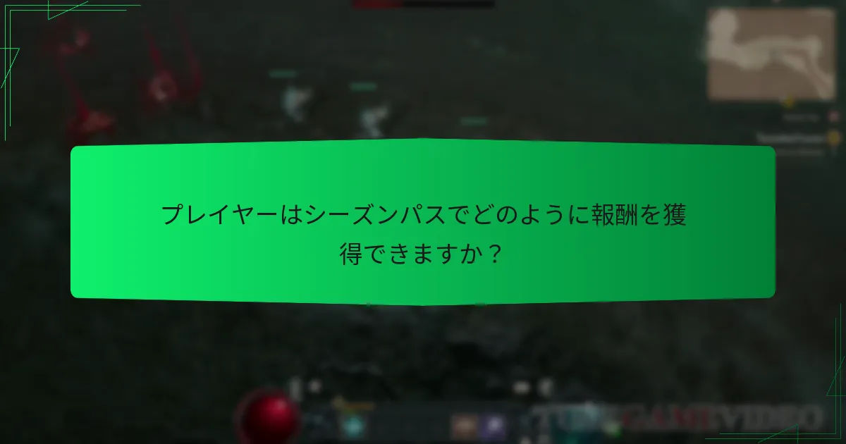 現在のシーズンの報酬は過去のシーズンとどのように比較されますか？