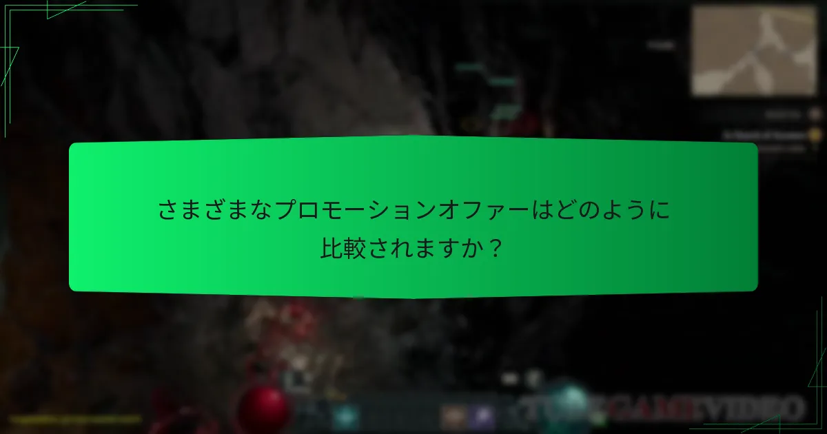 さまざまなプロモーションオファーはどのように比較されますか？