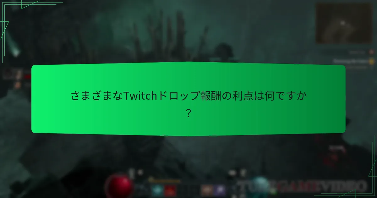 Twitchドロップ報酬を取得するチャンスを最大化するにはどうすればよいですか？