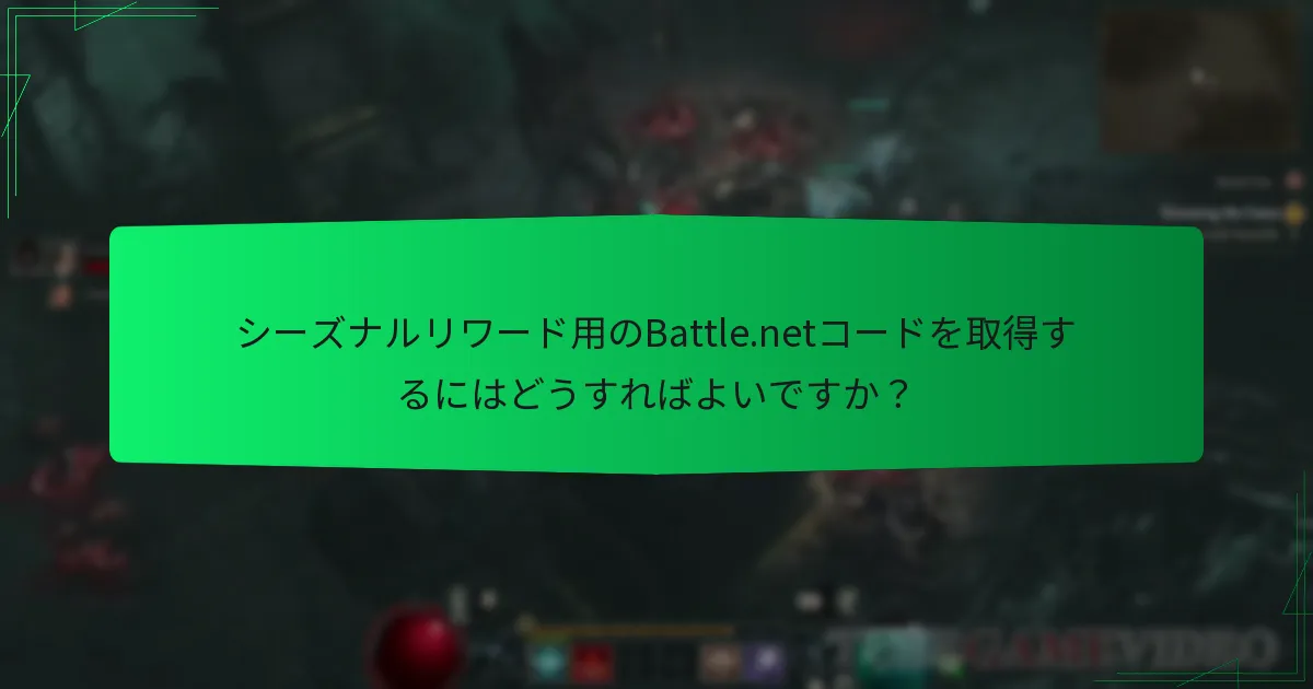 シーズナルリワード用のBattle.netコードを使用する利点は何ですか？