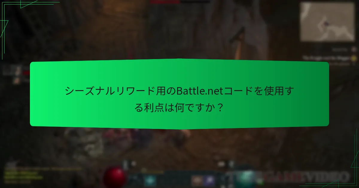 どの小売店がDiablo IVのリワード用のBattle.netコードを提供していますか？