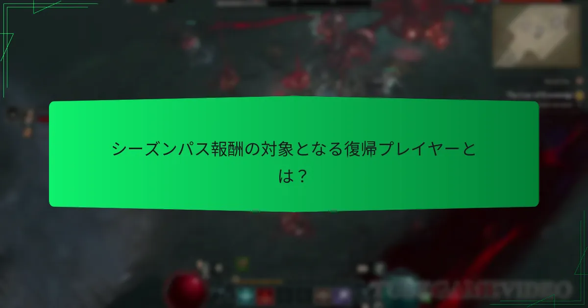 シーズンパスの報酬はゲームプレイにどのような影響を与えますか？