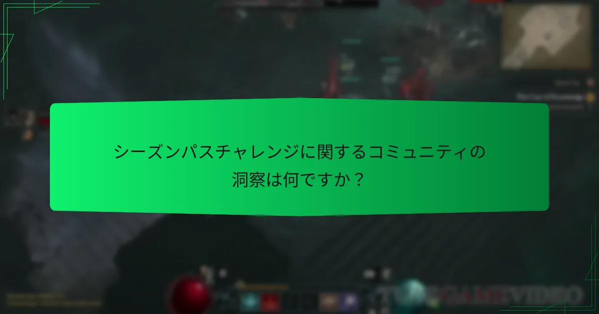 ディアブロ IVシーズンパスチャレンジは以前のシーズンとどのように比較されますか？