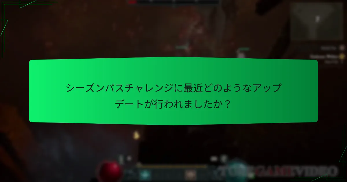 シーズンパスチャレンジに関するコミュニティの洞察は何ですか？