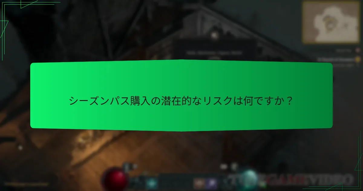 シーズンパス購入の潜在的なリスクは何ですか？